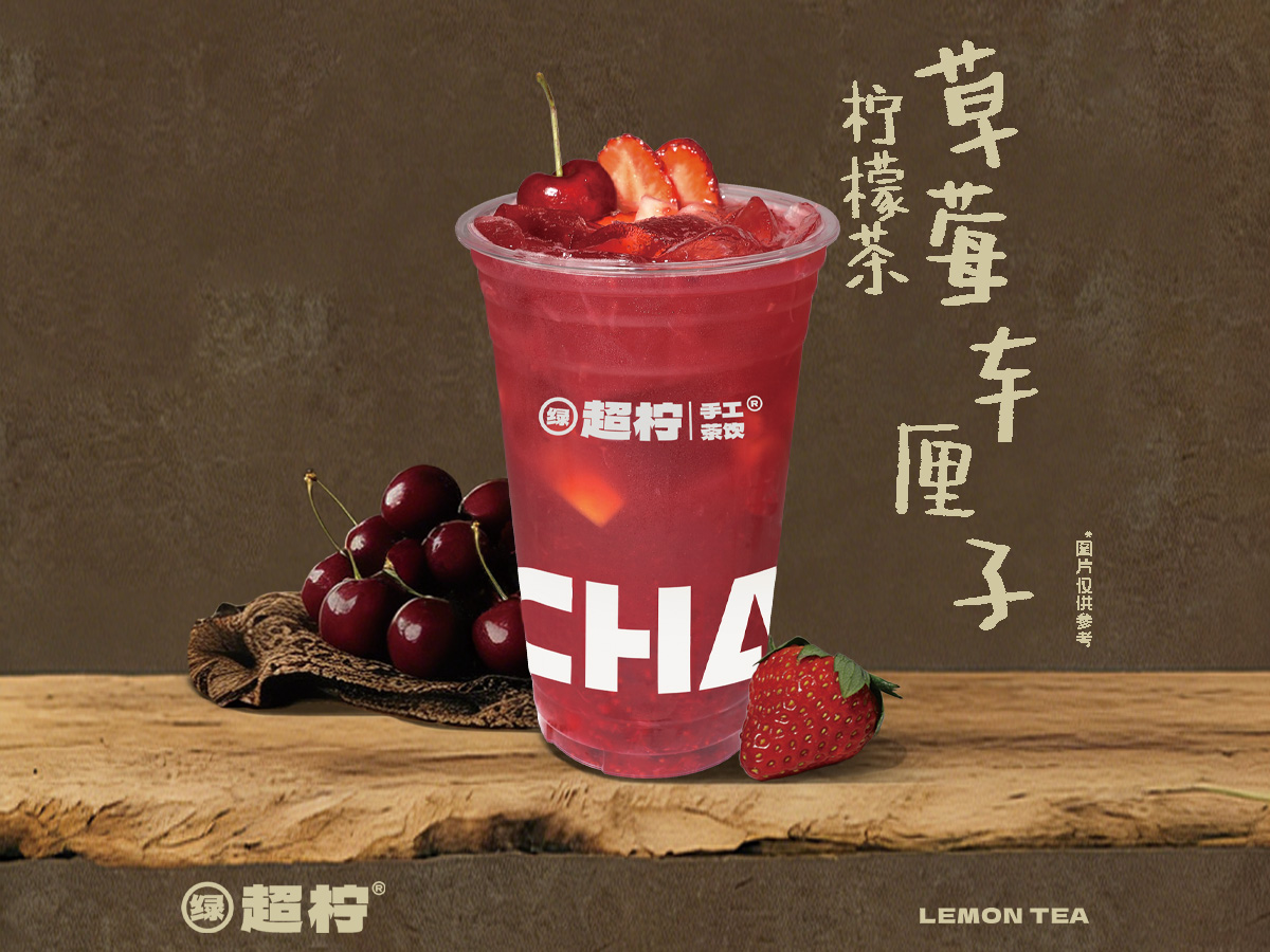 车厘子草莓柠檬茶
