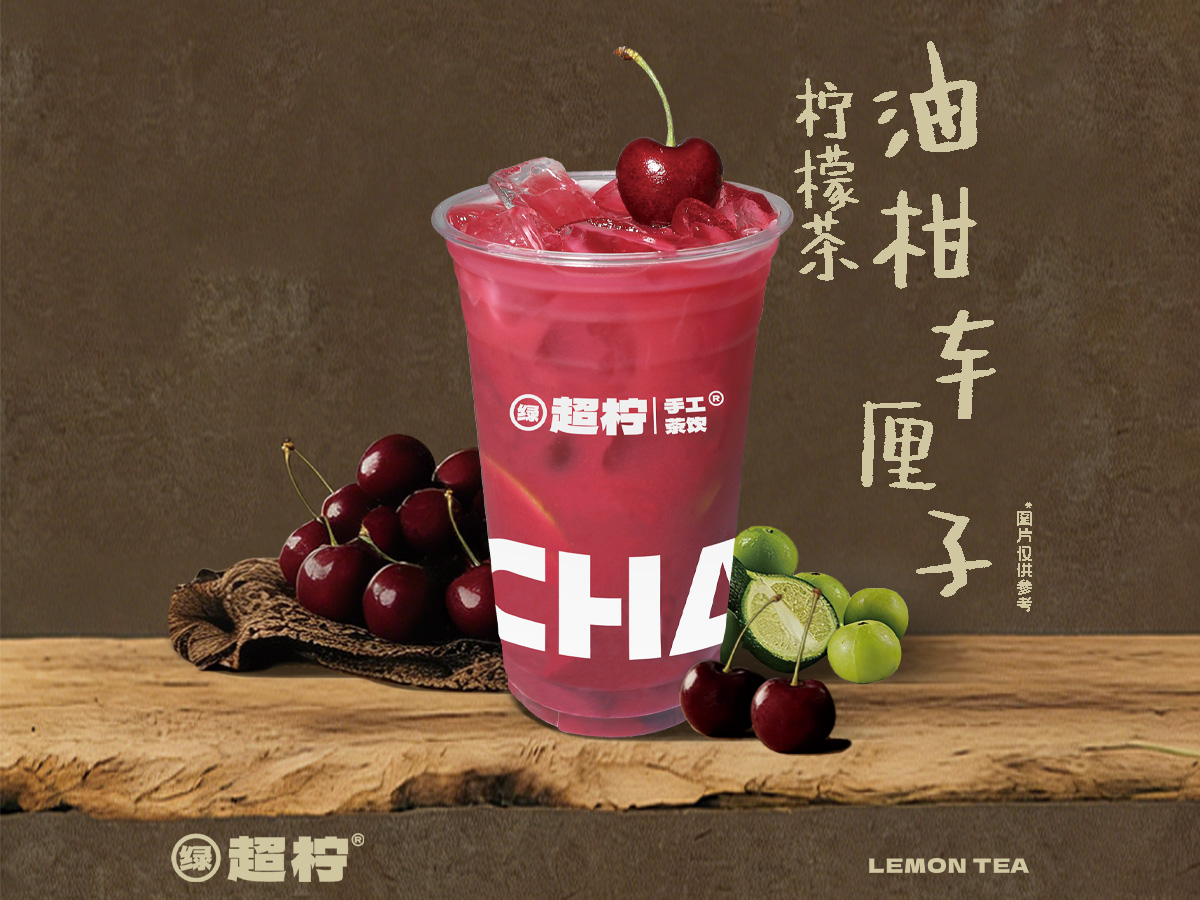 车厘子油柑柠檬茶
