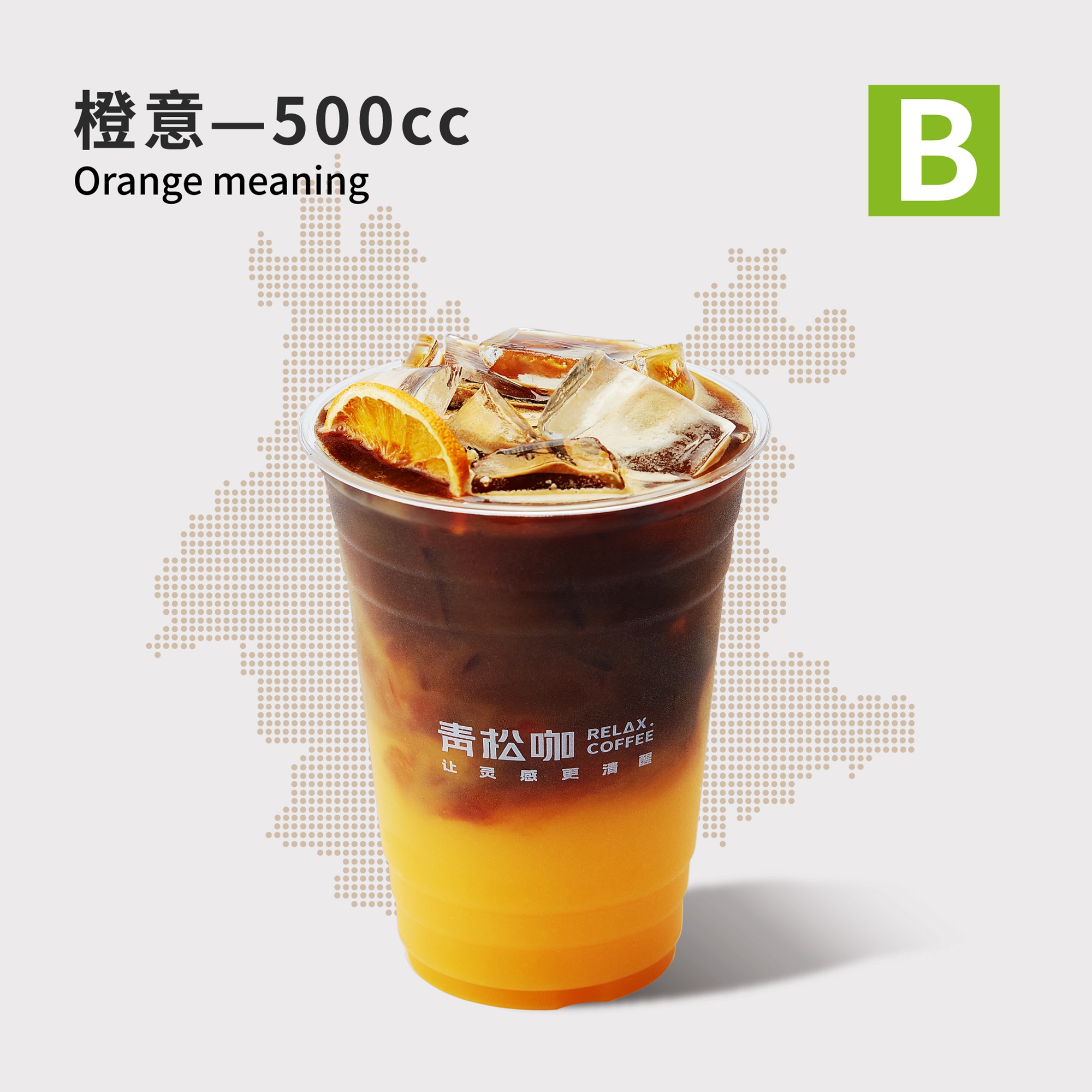 橙意-500cc
