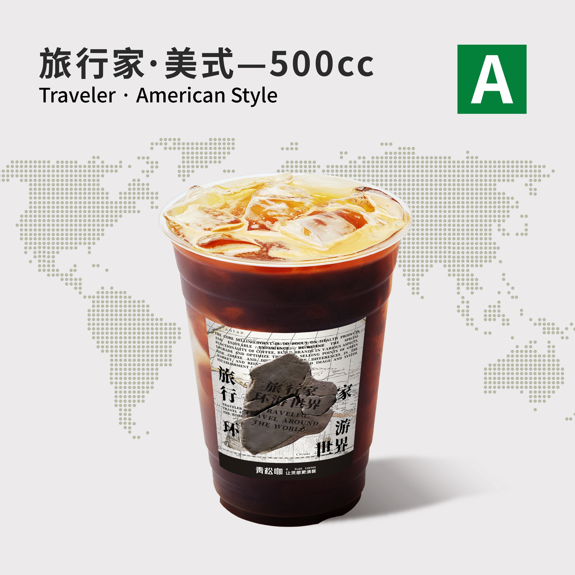 旅行家·美式