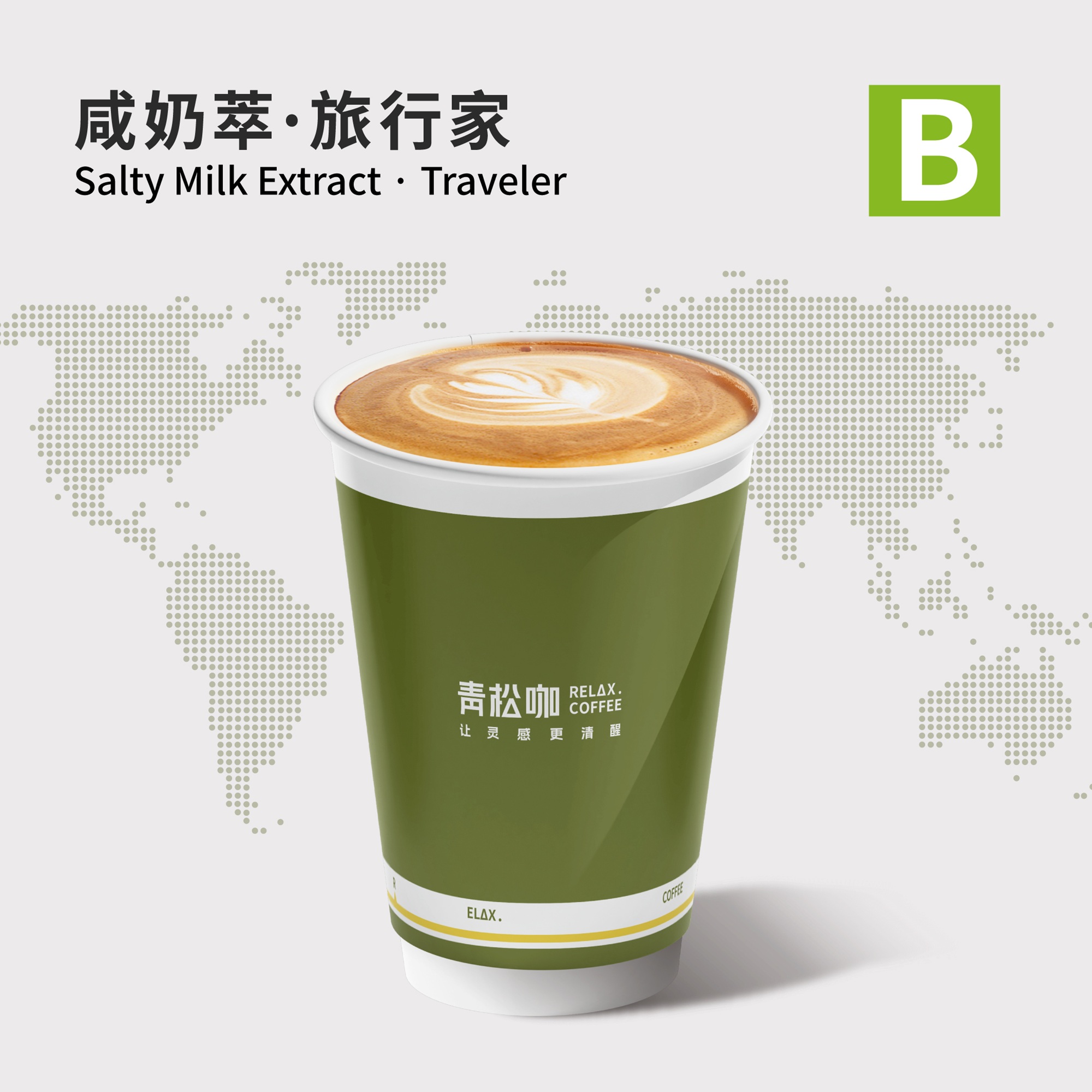 咸奶萃·旅行家