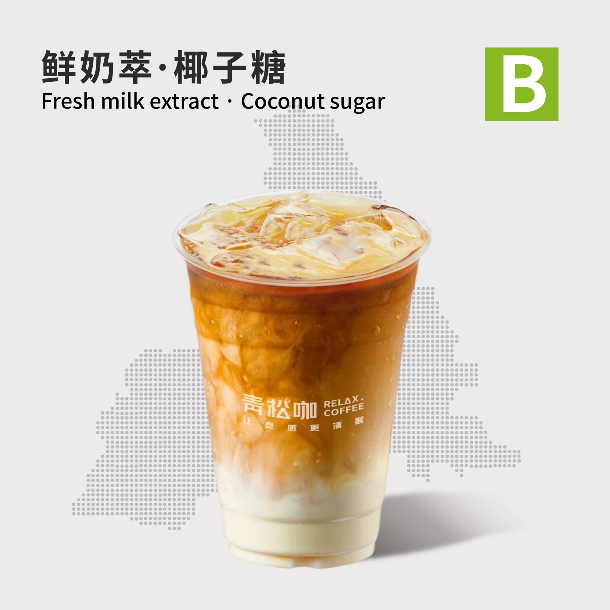 鲜奶萃·椰子糖