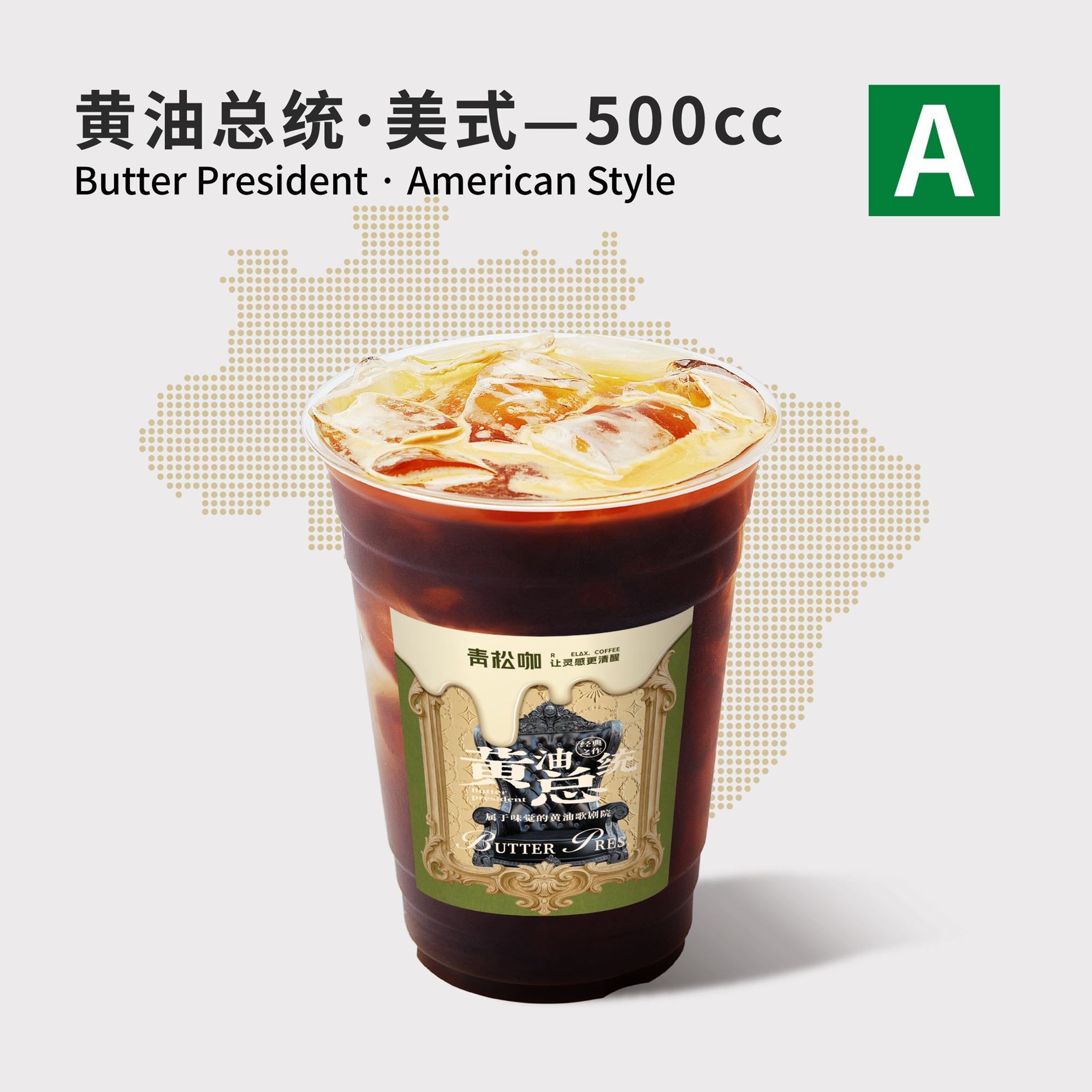黄油总统·美式