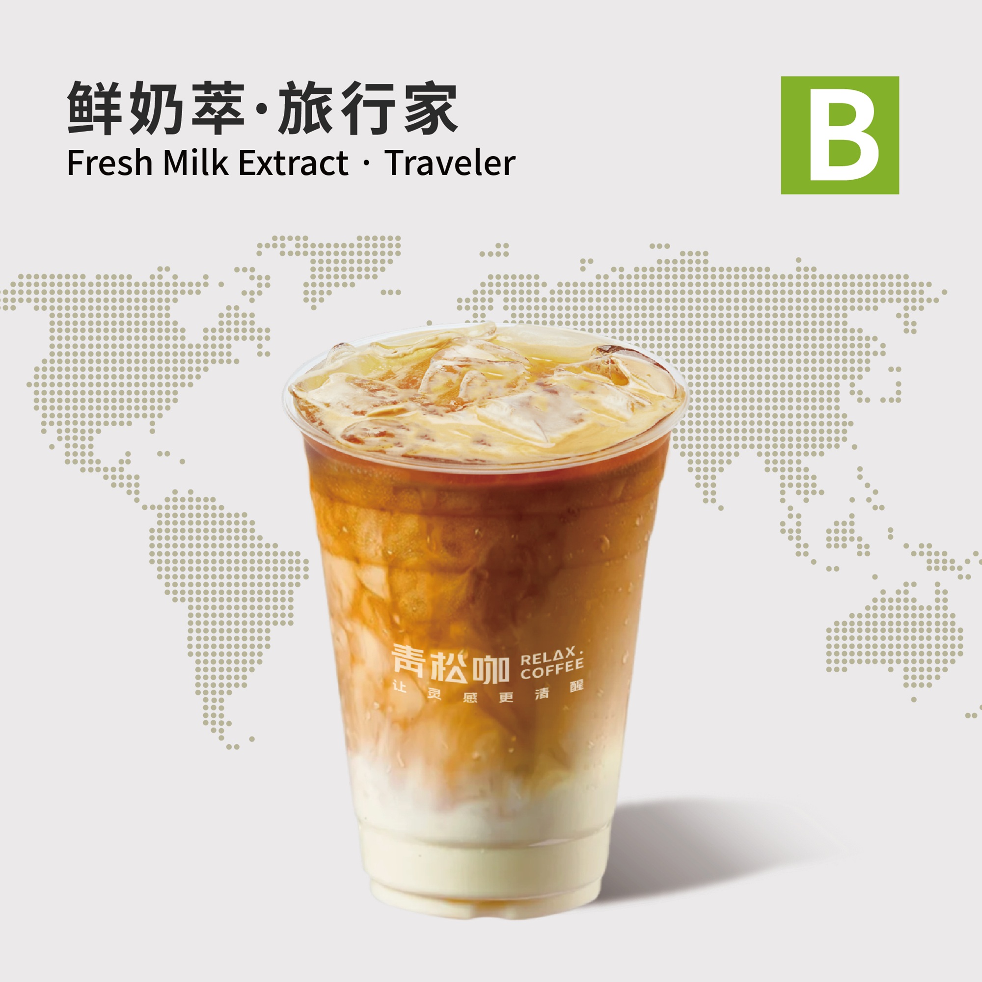 鲜奶萃·旅行家