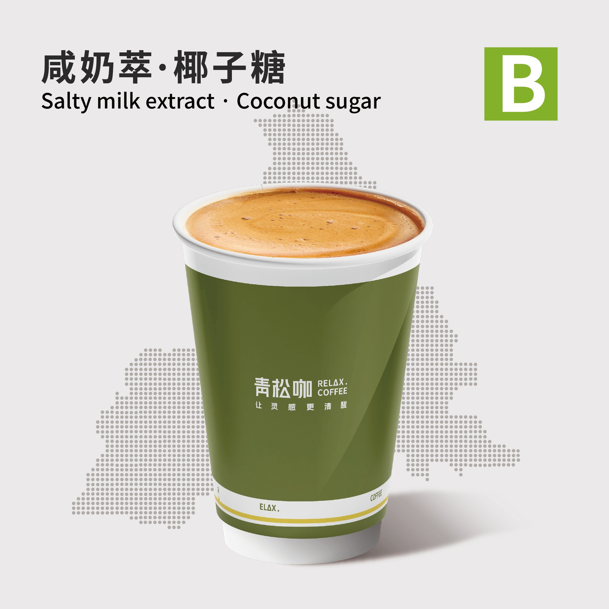 咸奶萃·椰子糖
