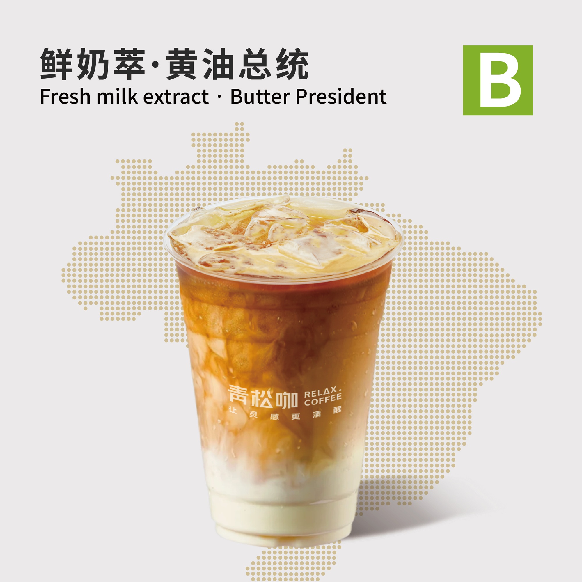 鲜奶萃·黄油总统