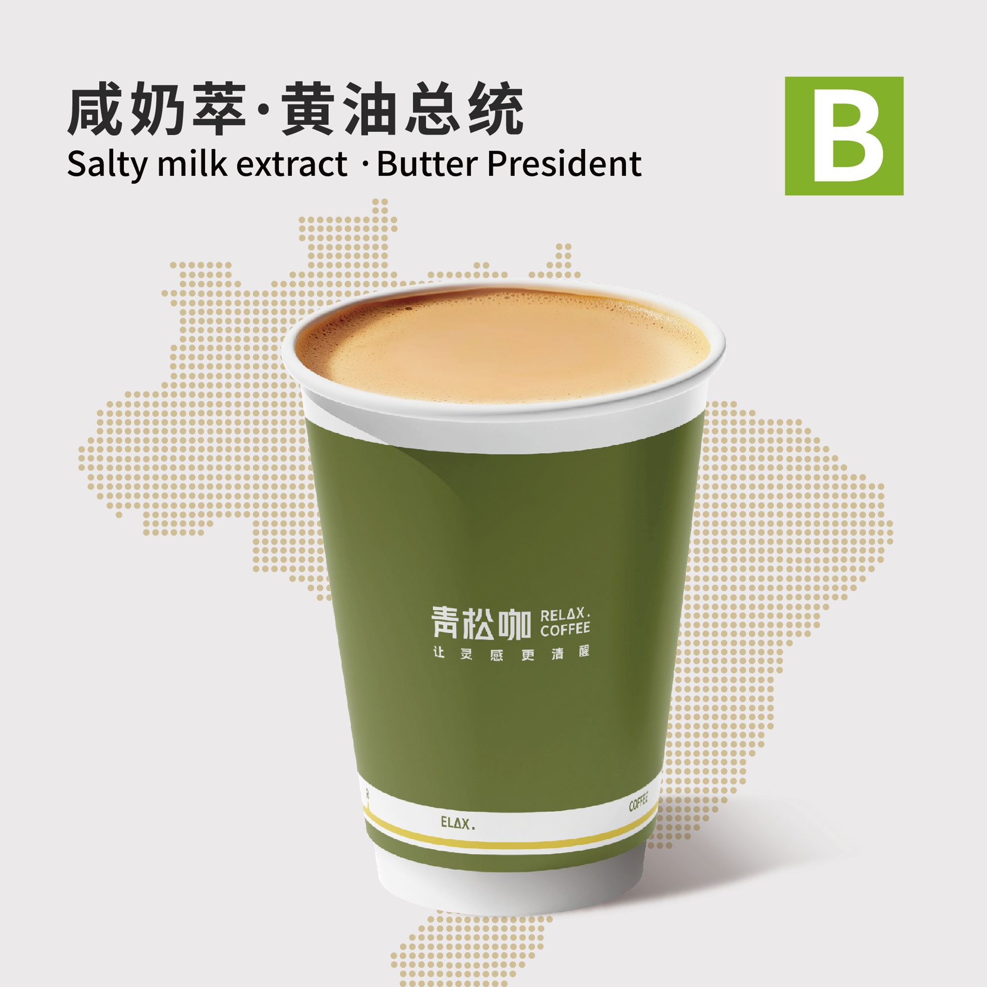 咸奶萃·黄油总统