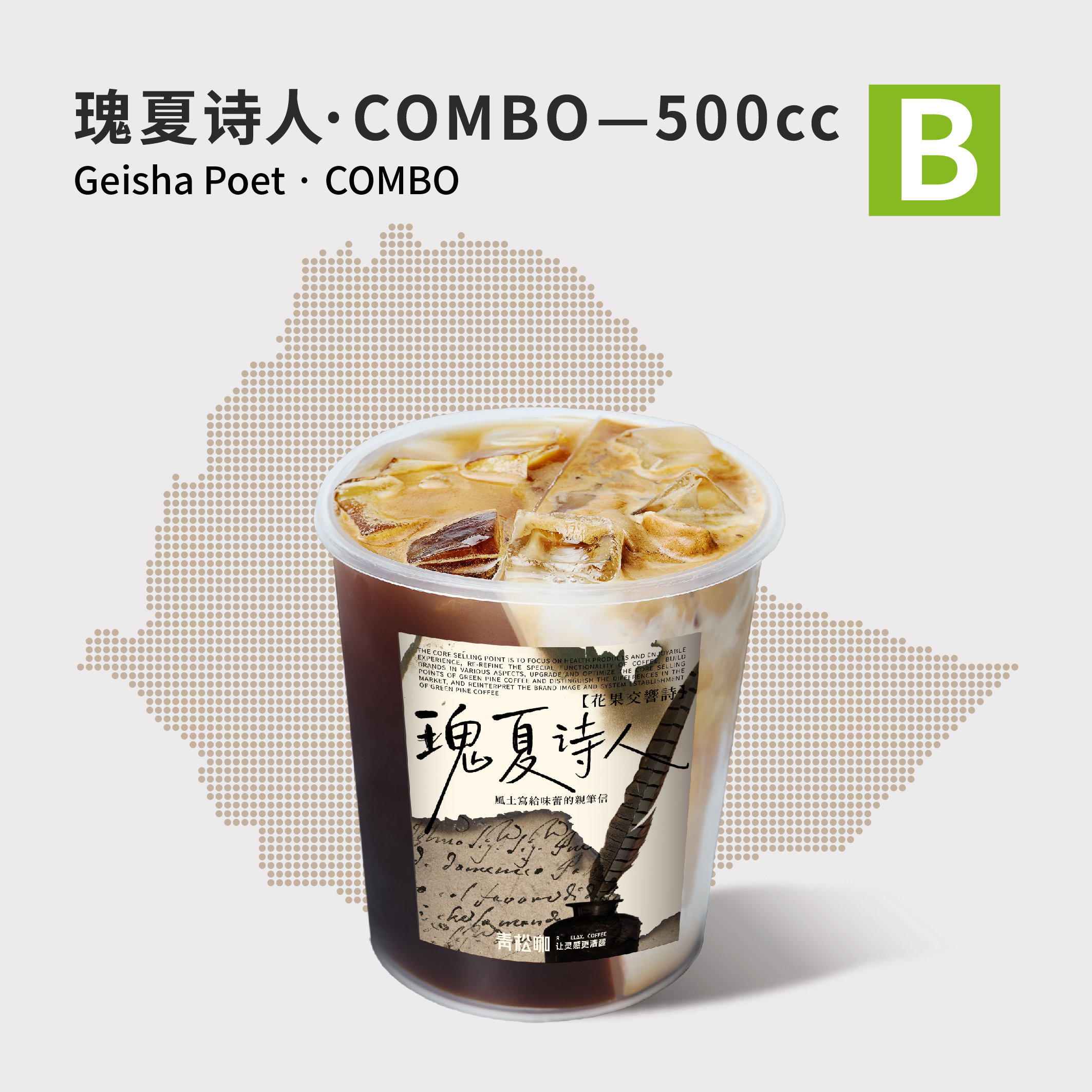 瑰夏诗人combo-500cc