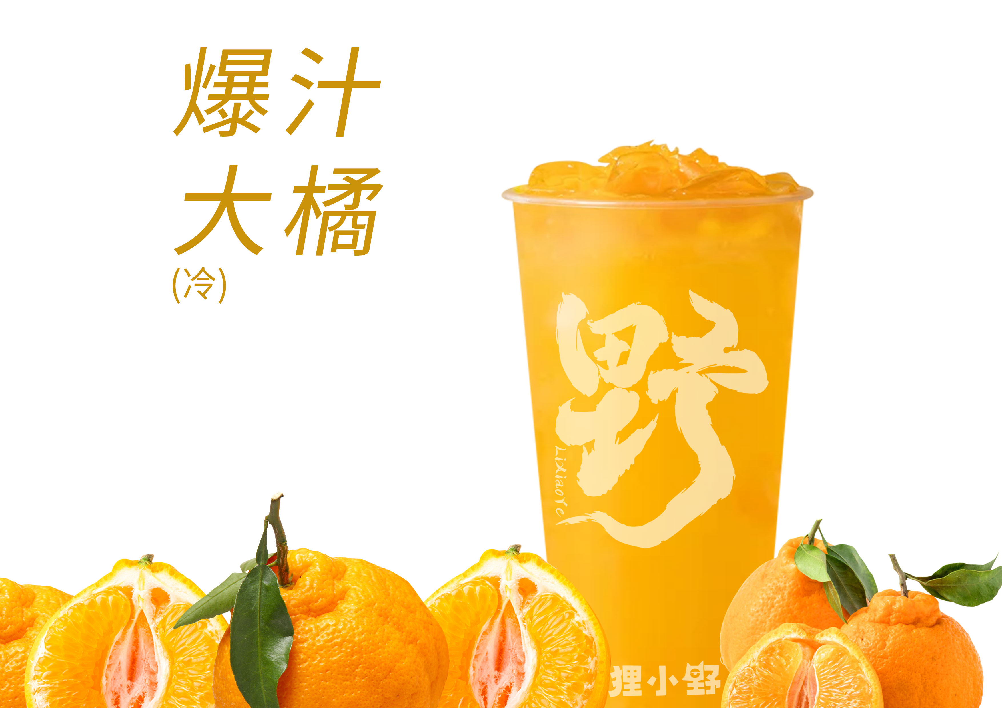 爆汁大橘