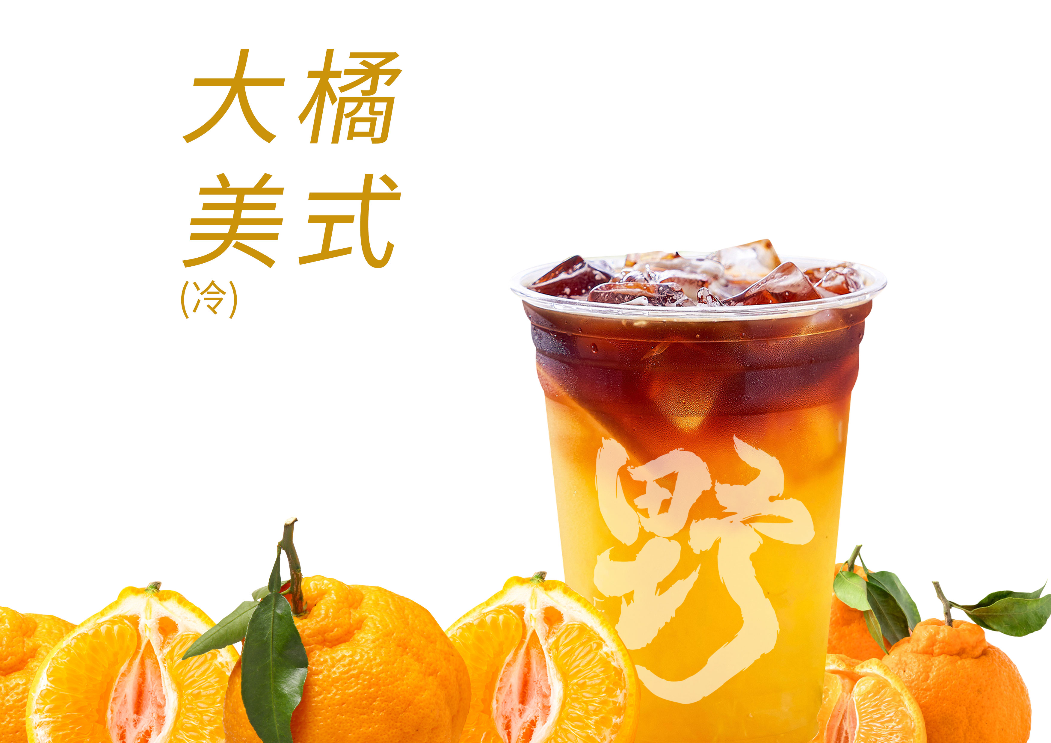 大橘美式
