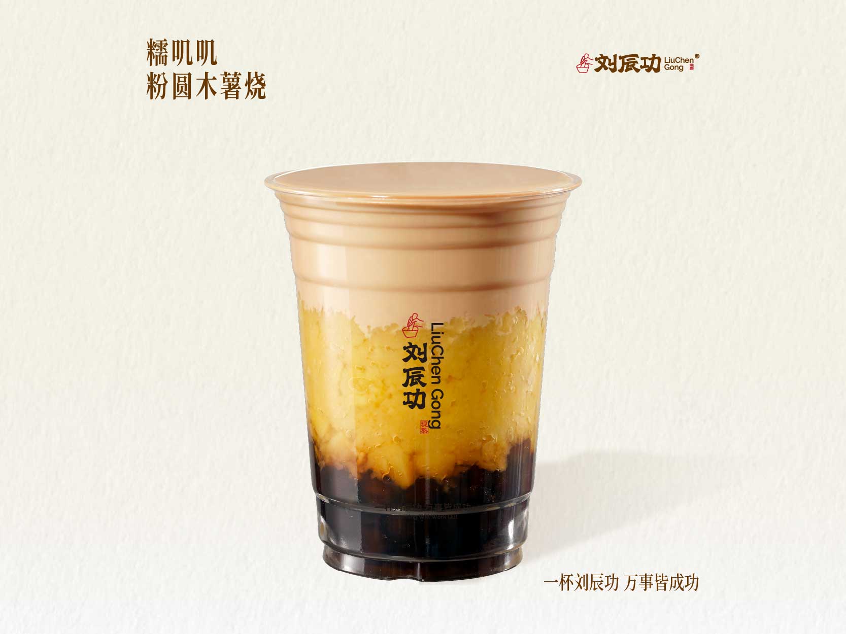 糯叽叽·粉圆木薯烧