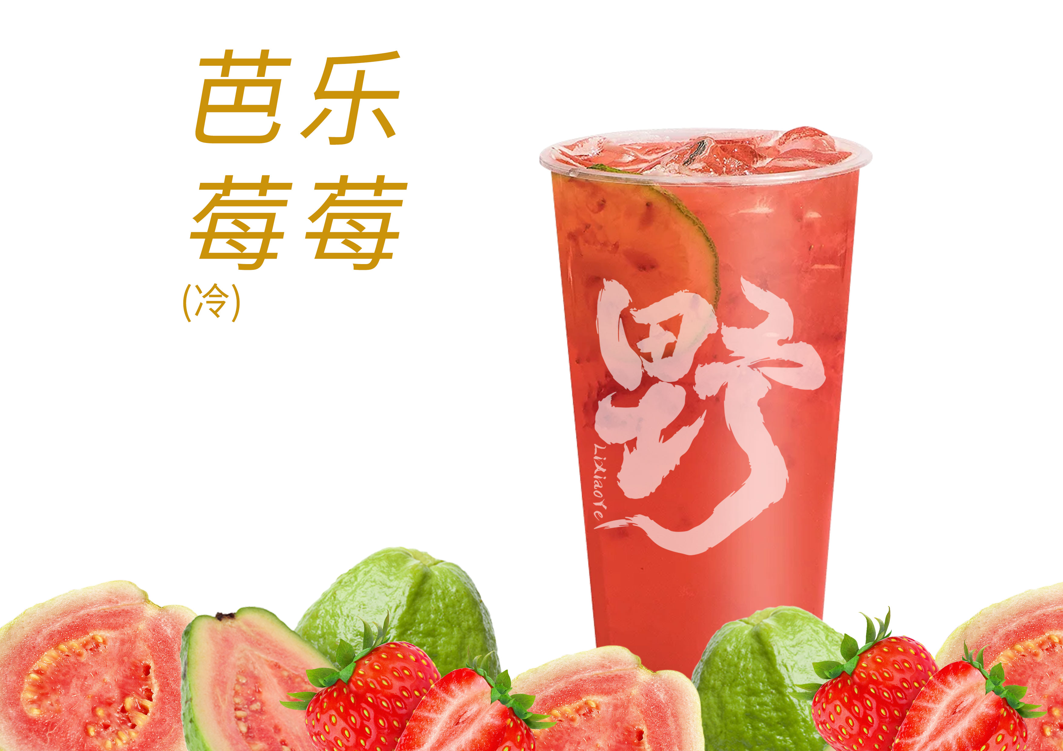 芭乐莓莓