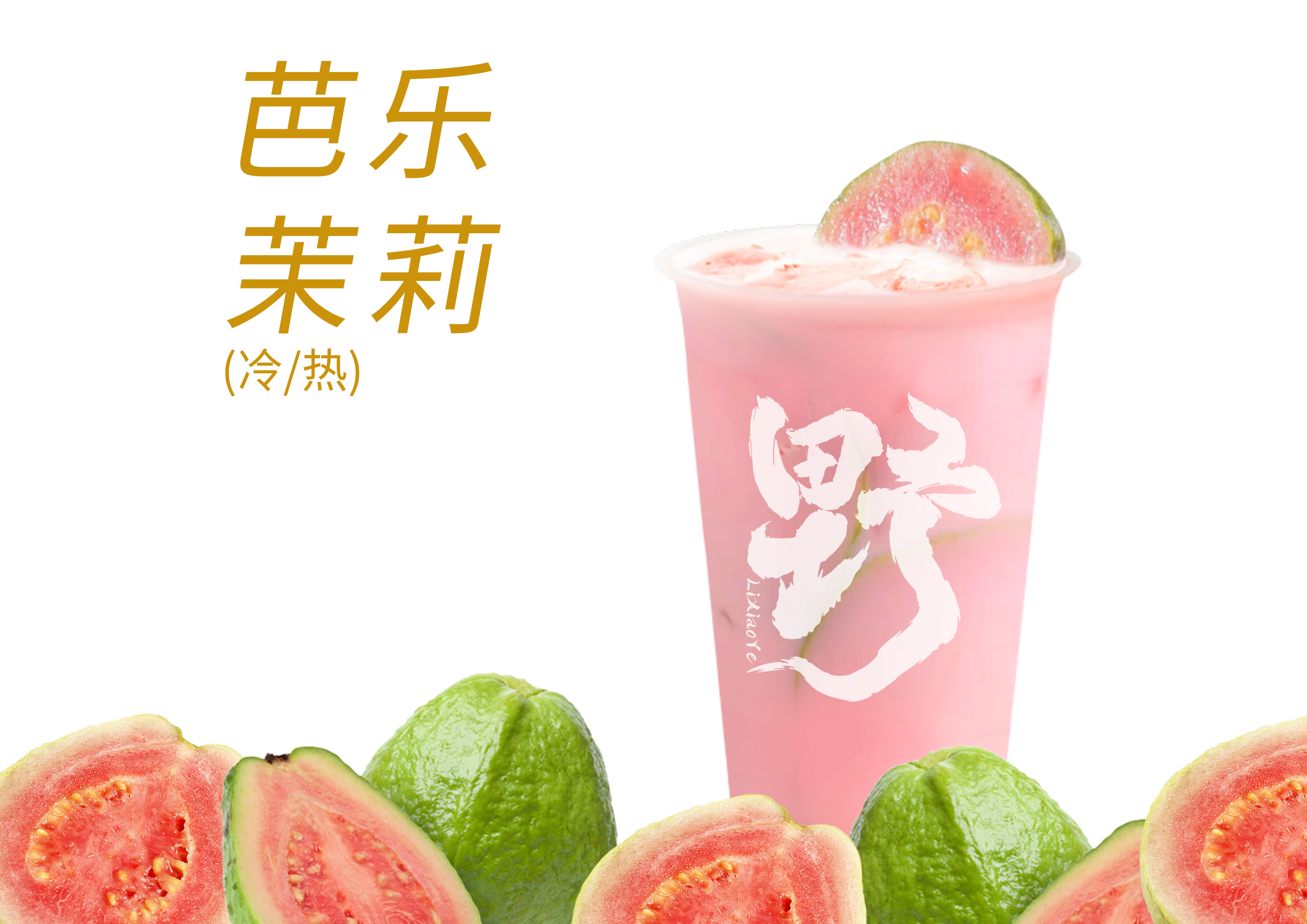 芭乐茉莉