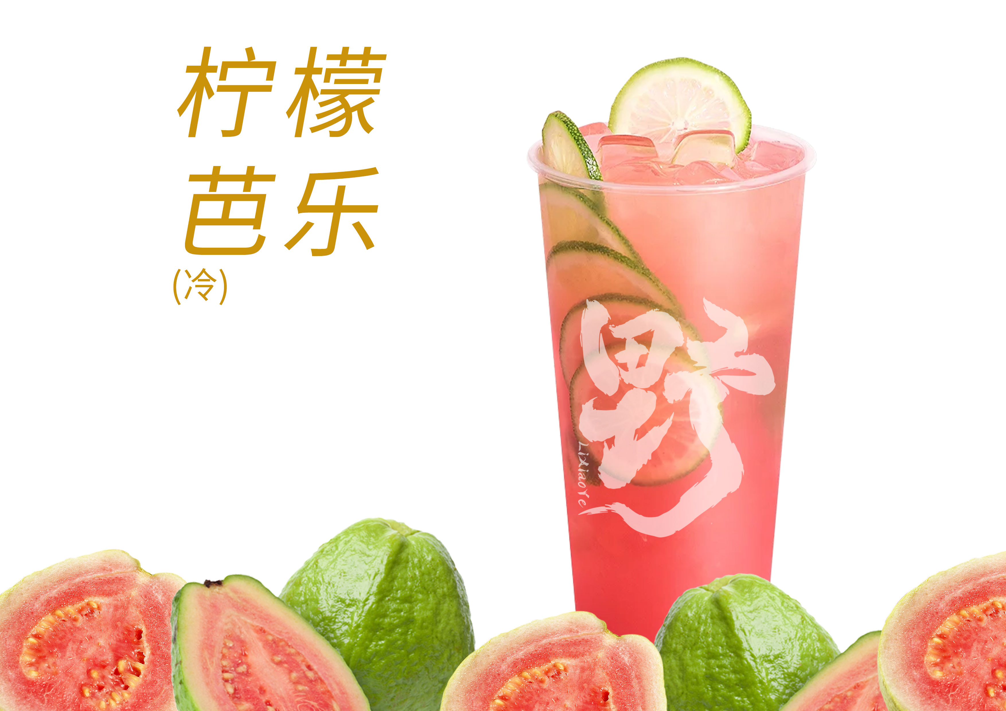 芭乐柠檬茶