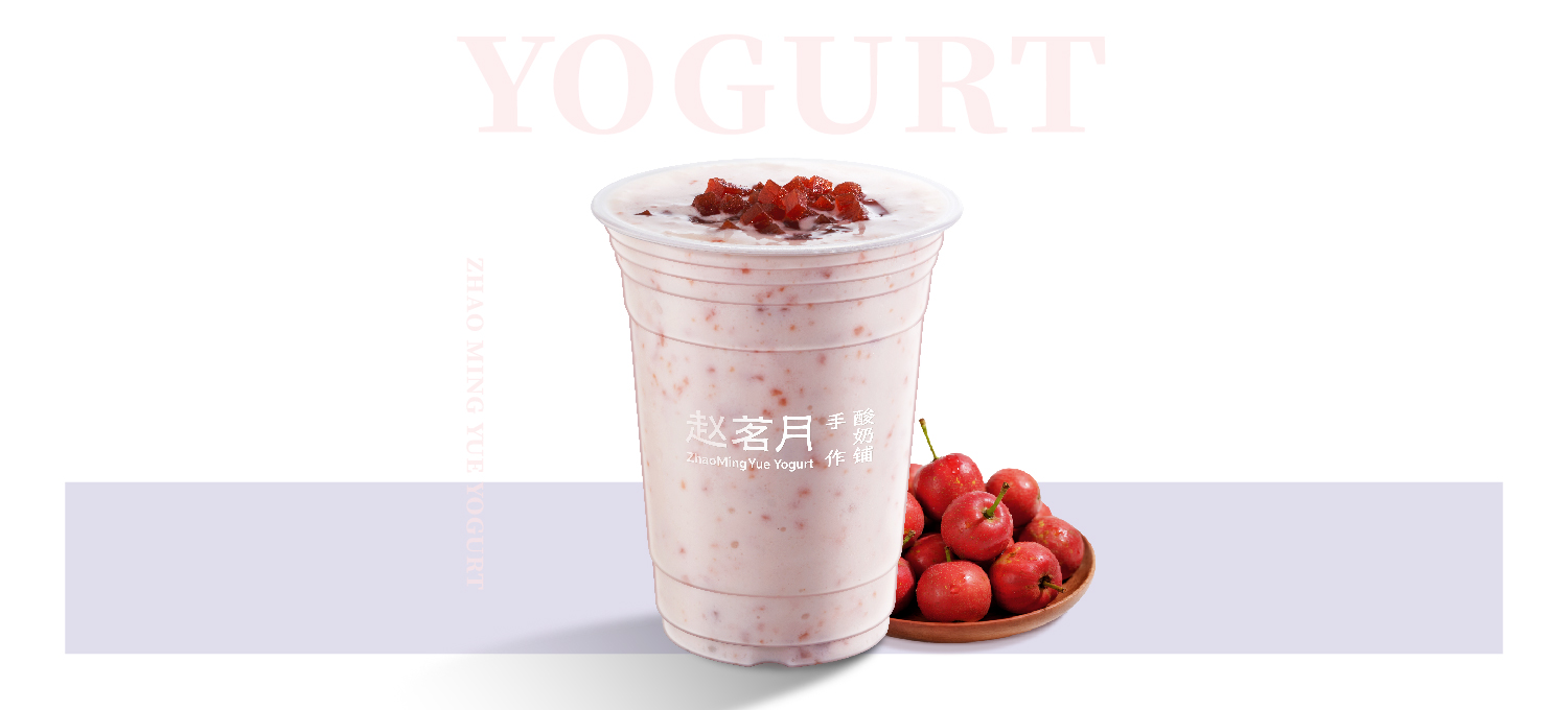 山楂糯米酸奶