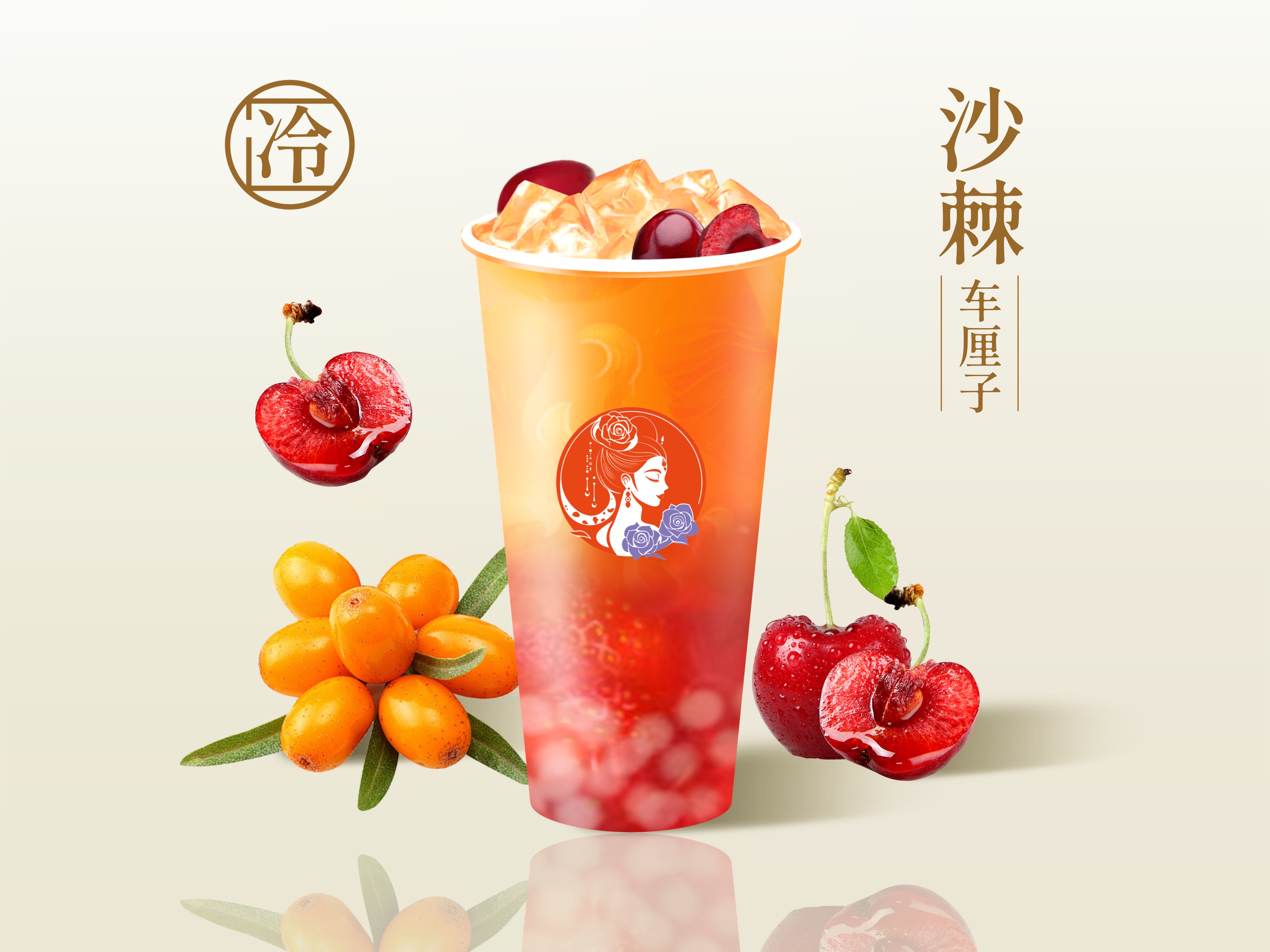 晶球车厘子茉香沙棘茶