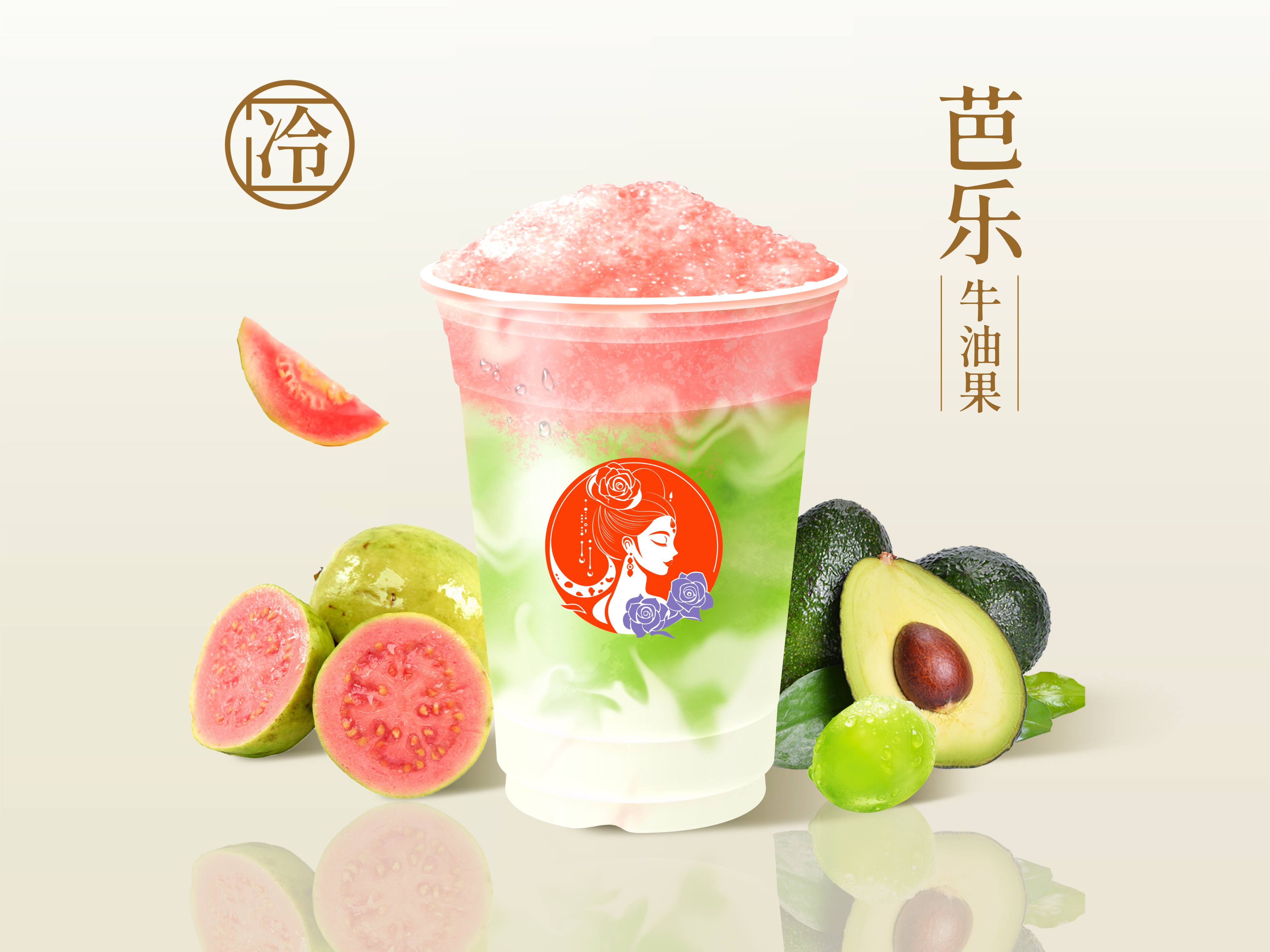 芭乐青提牛油果酸奶酪