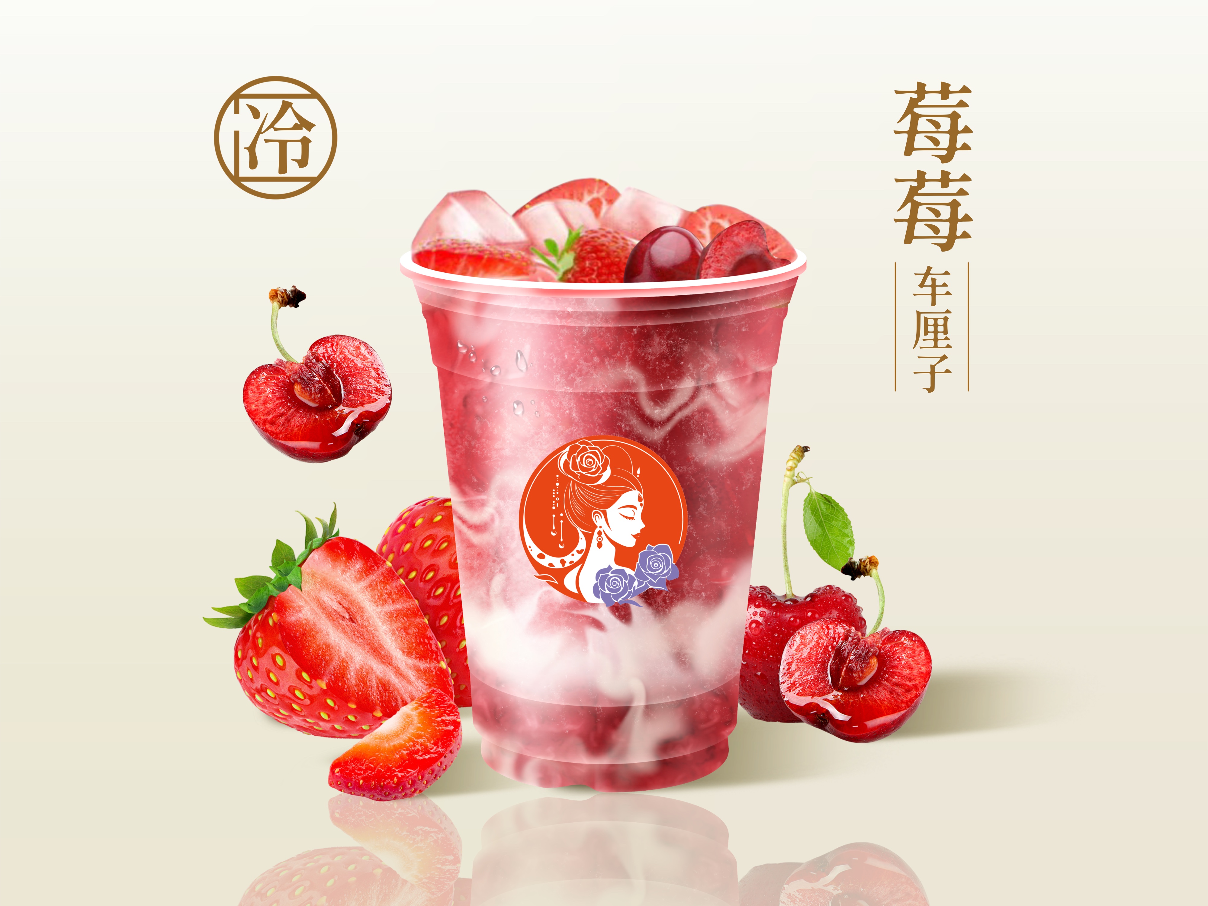 车厘子莓莓酸奶酪