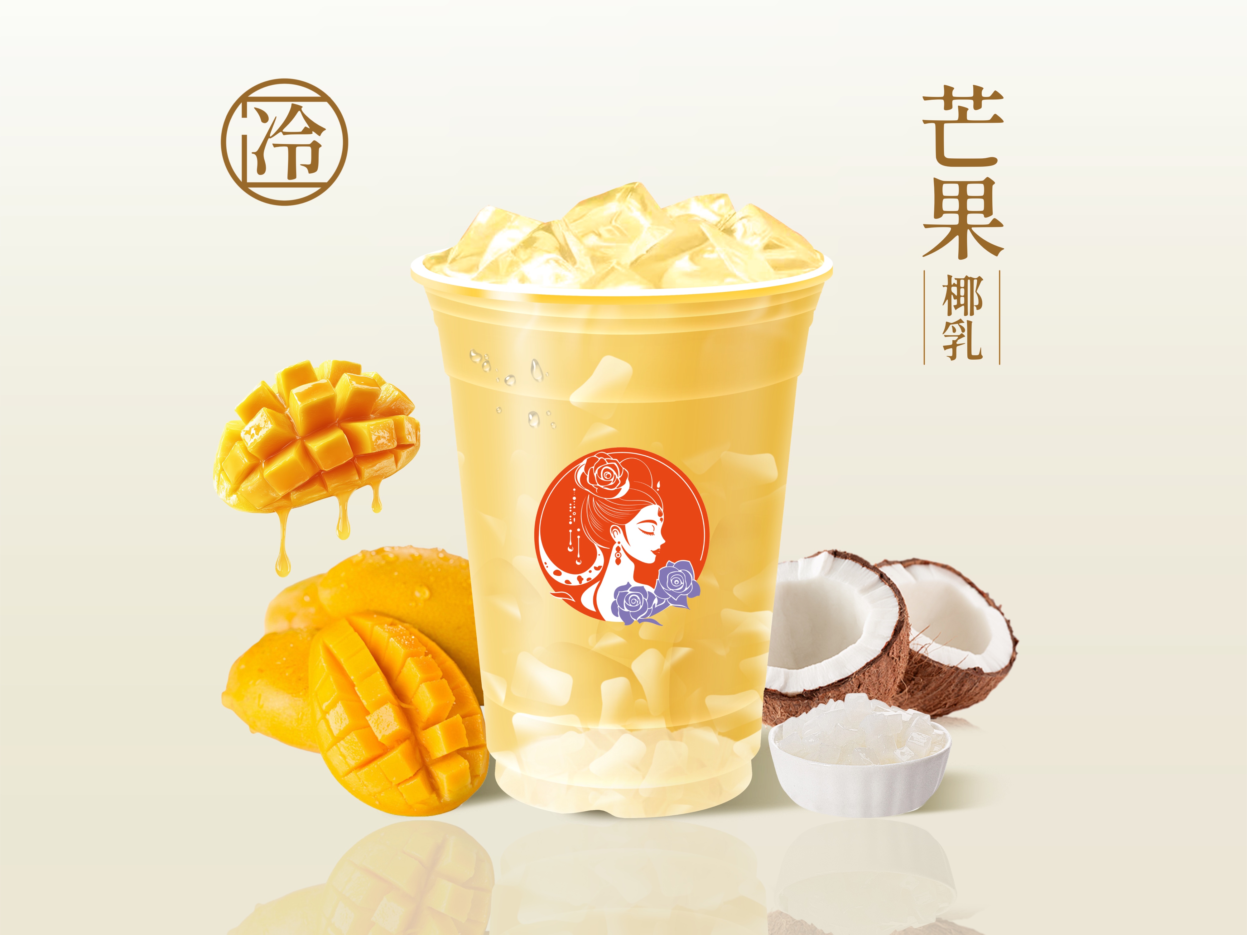 芒果厚椰茉香茶