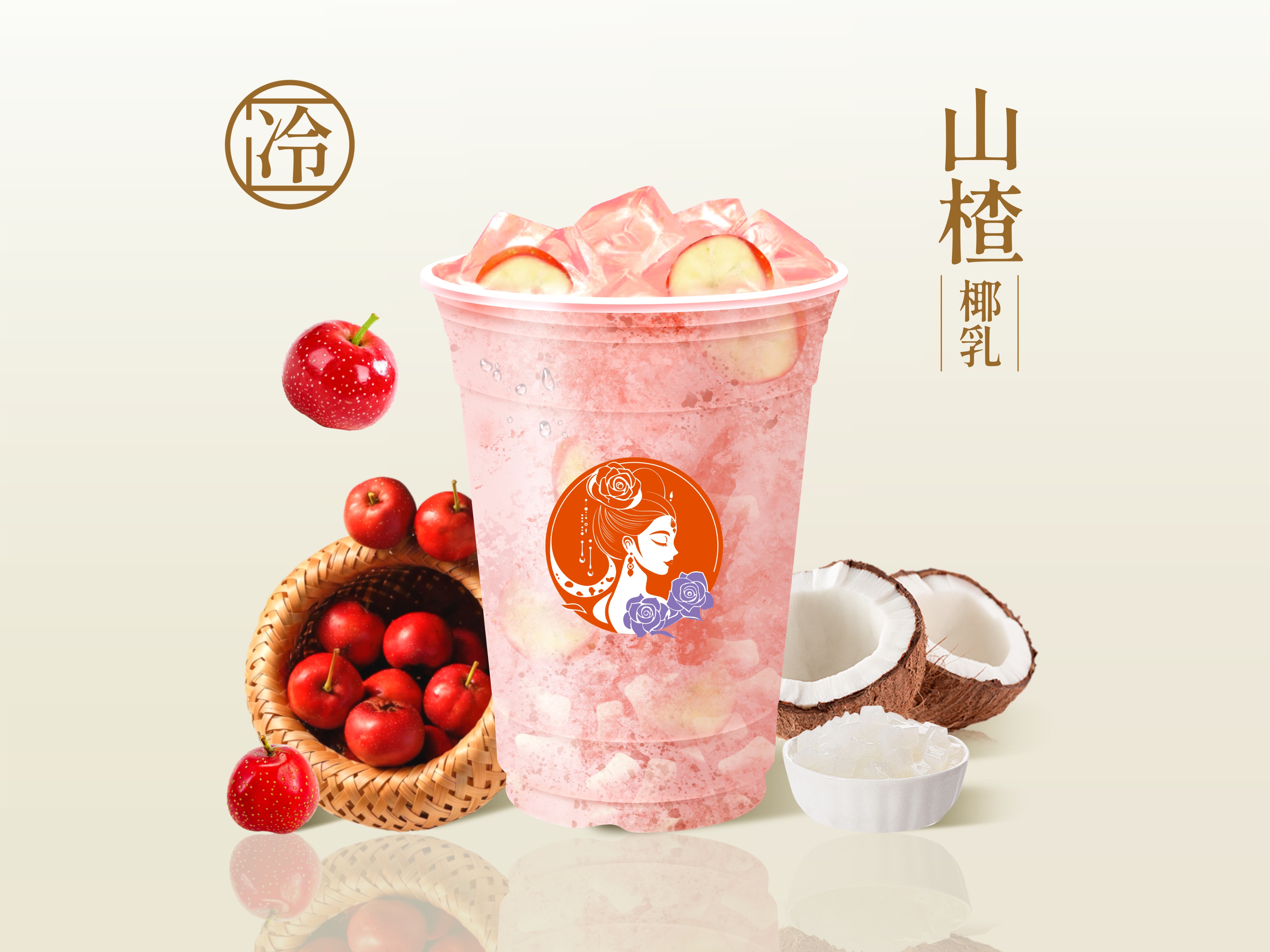 山楂厚椰茉香茶