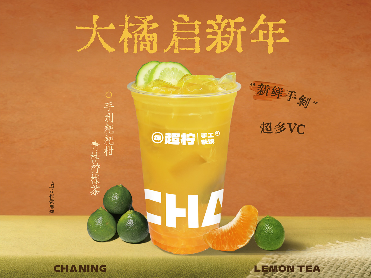 手剥耙耙柑青桔柠檬茶
