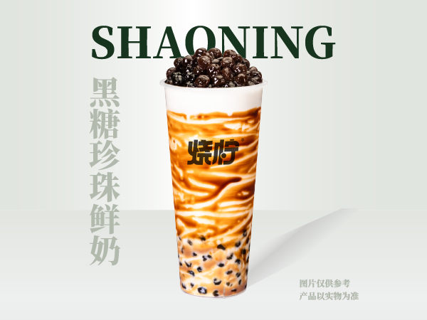 黑糖珍珠鲜奶