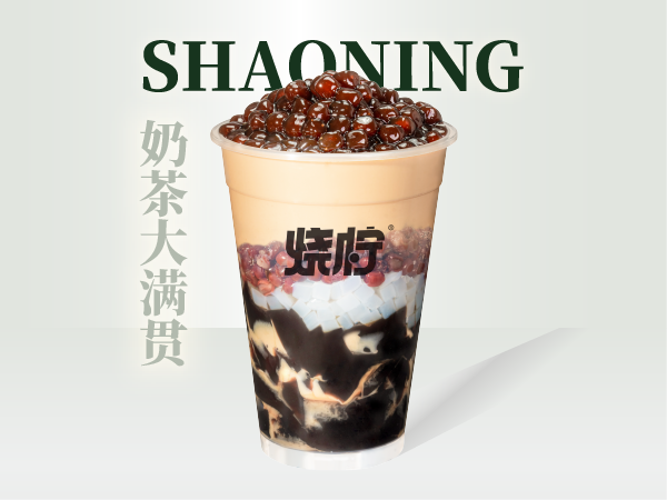 奶茶大满贯