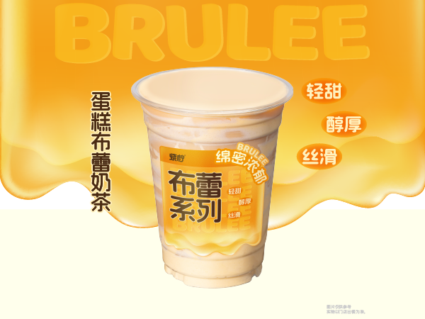 蛋糕布蕾奶茶