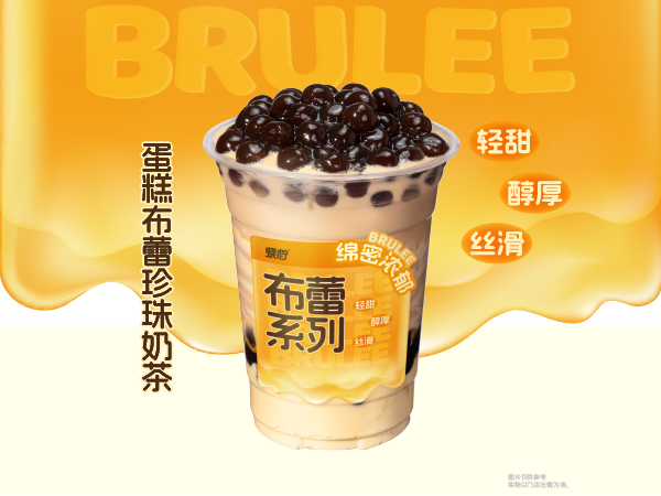 蛋糕布蕾珍珠奶茶