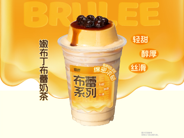嫩布丁布蕾奶茶