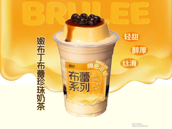 嫩布丁布蕾珍珠奶茶