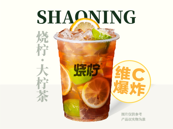 烧柠·大柠茶