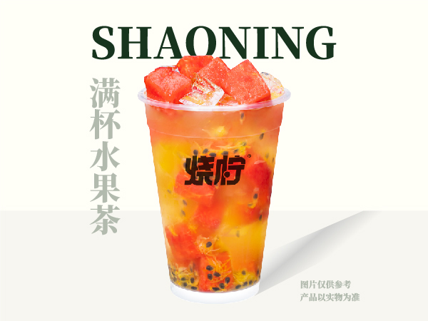 满杯水果茶