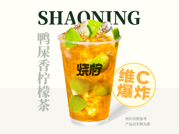 鸭屎香柠檬茶