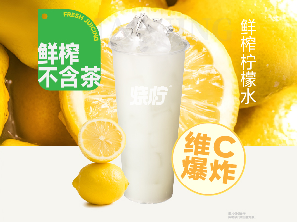 鲜榨柠檬水