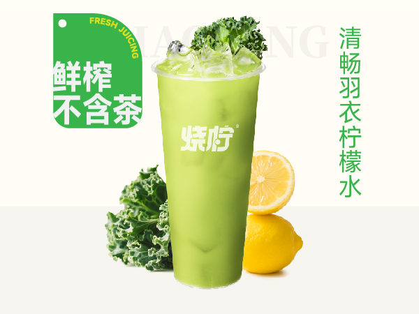 清畅羽衣柠檬水