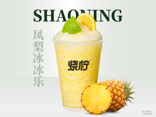凤梨冰冰乐