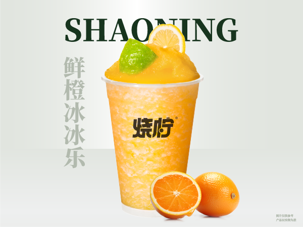 鲜橙冰冰乐