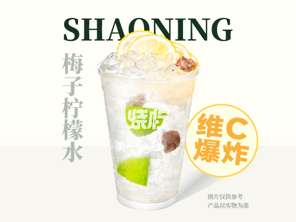 梅子柠檬水
