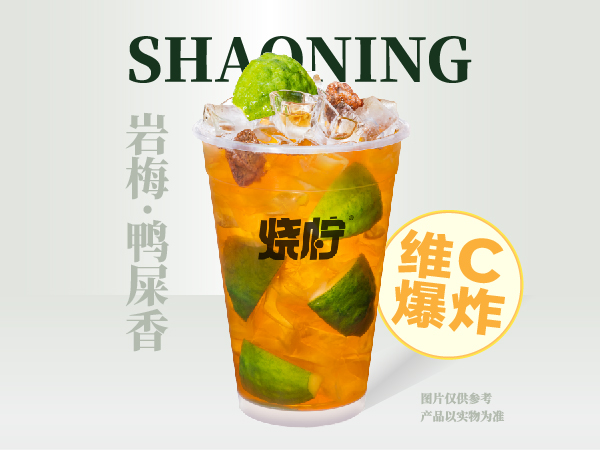 岩梅·鸭屎香柠檬茶
