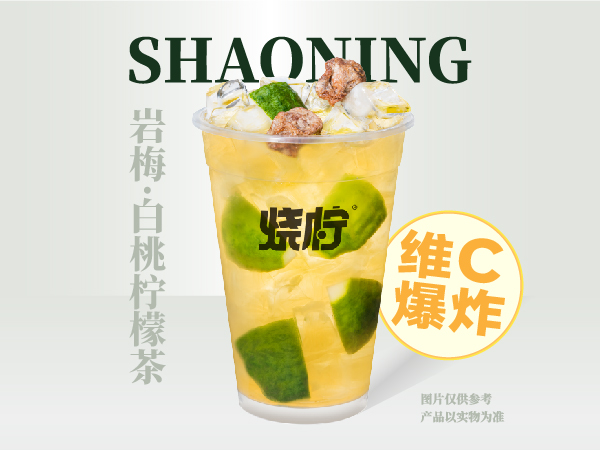岩梅·桃喜柠檬茶