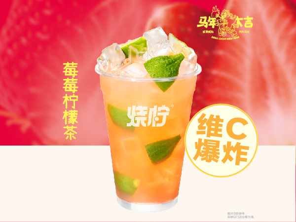 莓莓柠檬茶