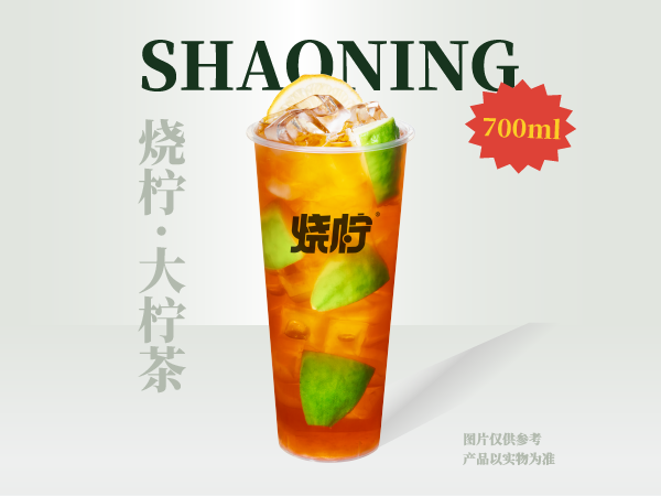 烧柠·大柠茶（大杯）