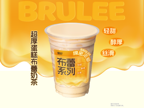 超厚蛋糕布蕾奶茶