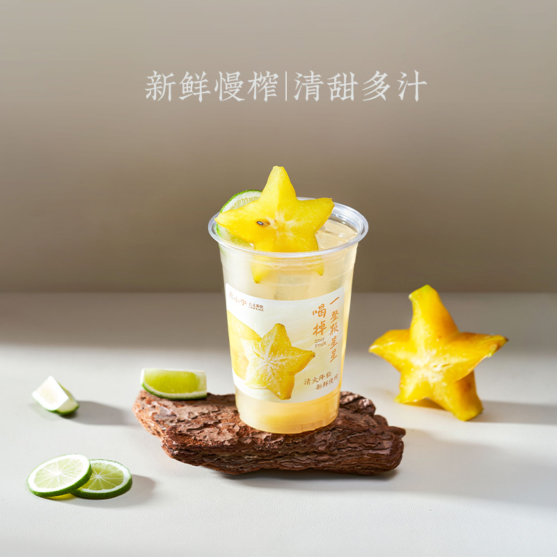 星光·杨桃冰柠茶