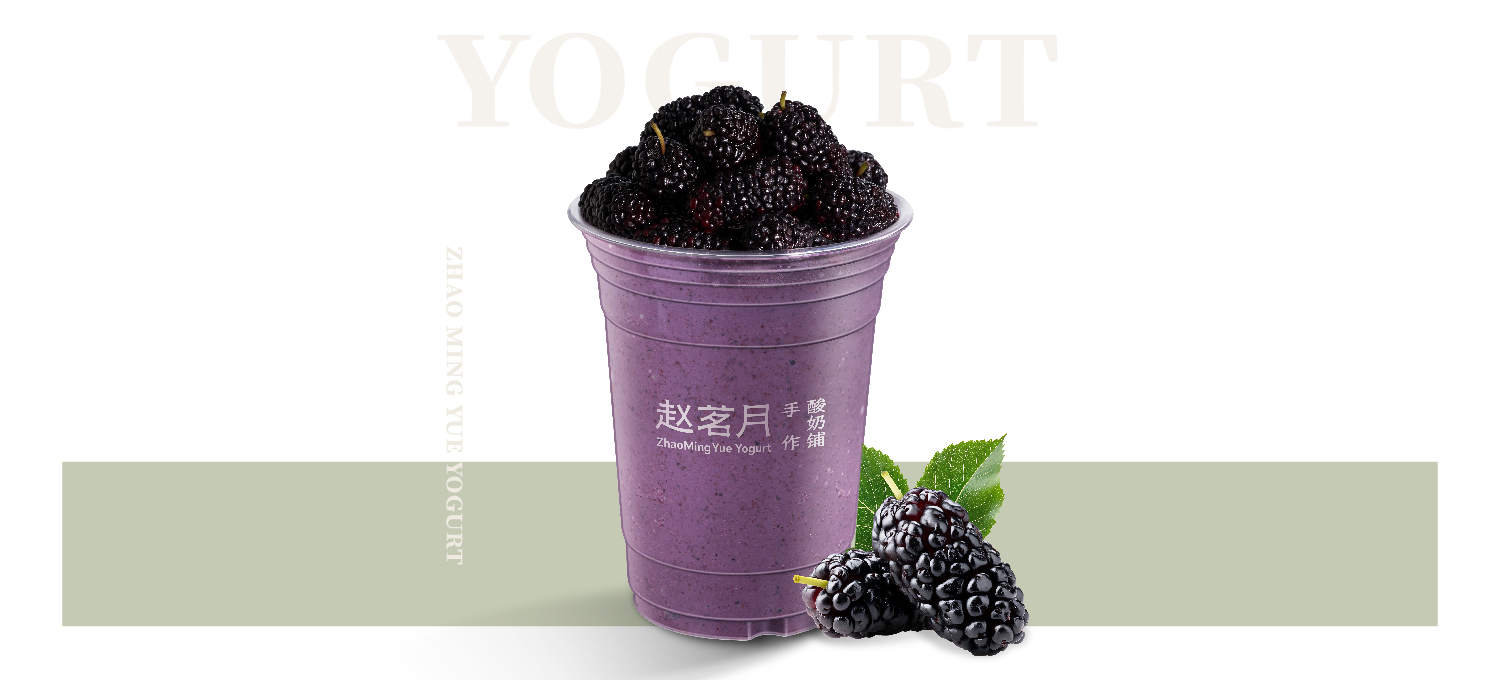 桑葚糯米酸奶