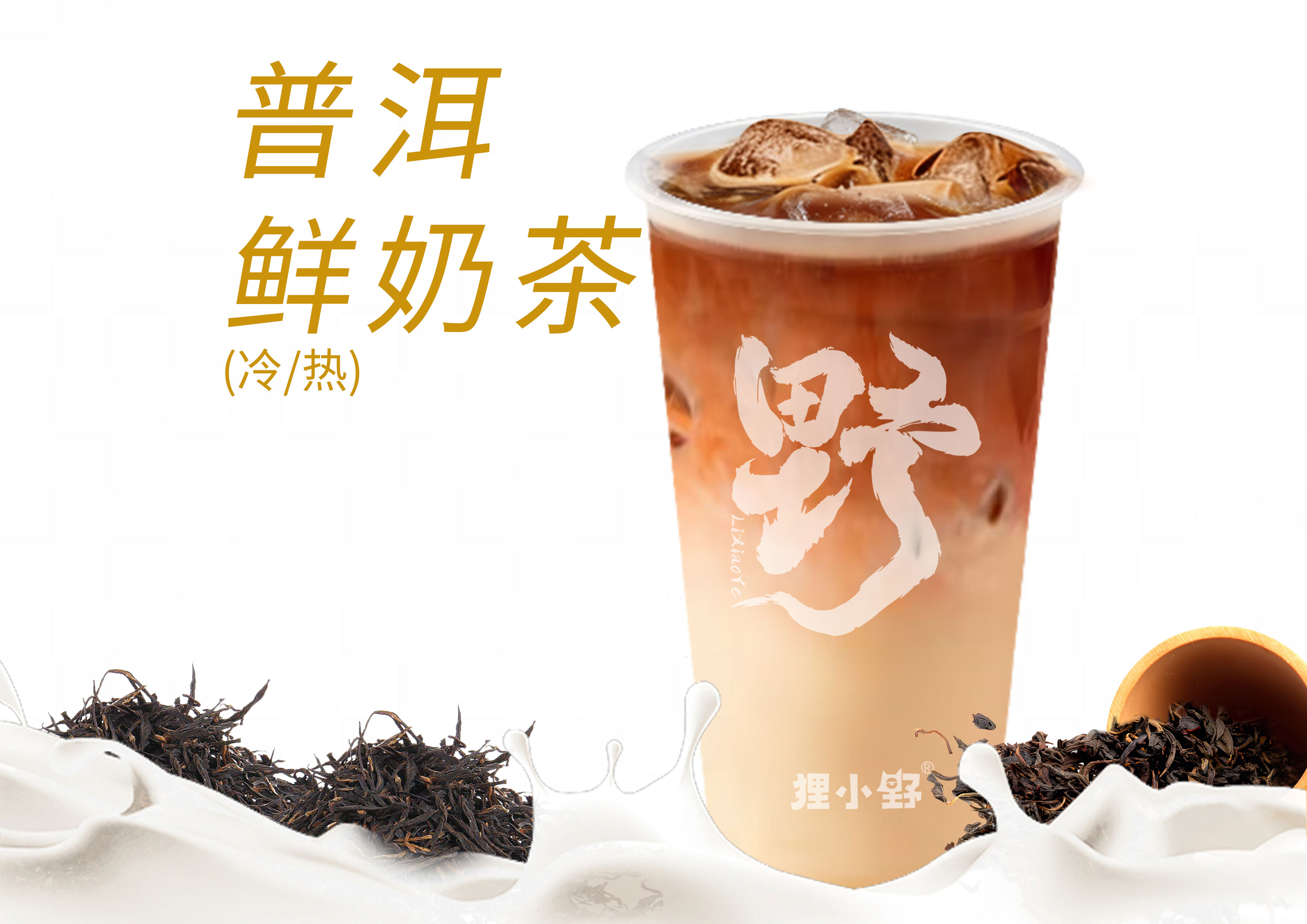 远山普洱鲜奶茶