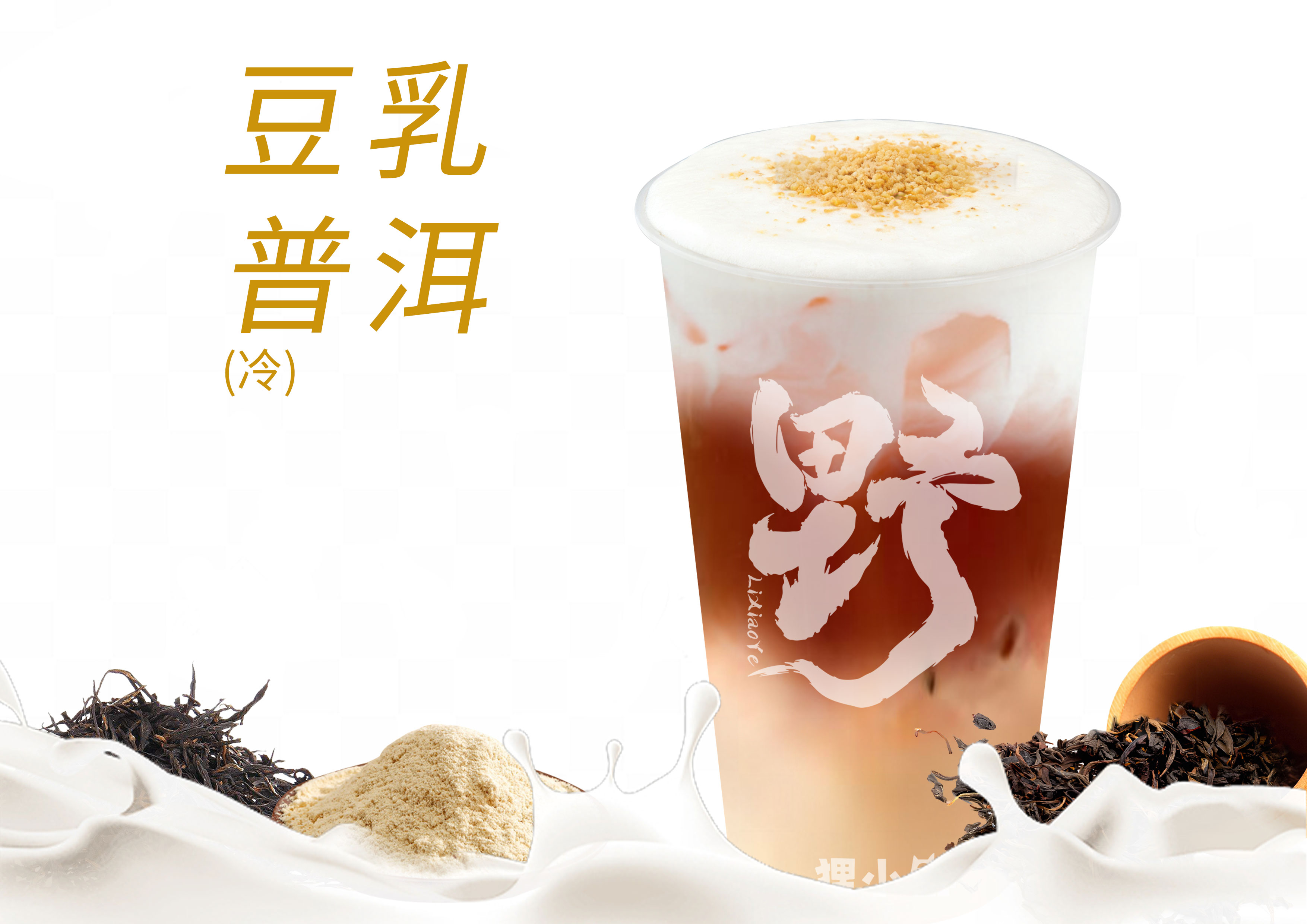豆乳奶香普洱茶