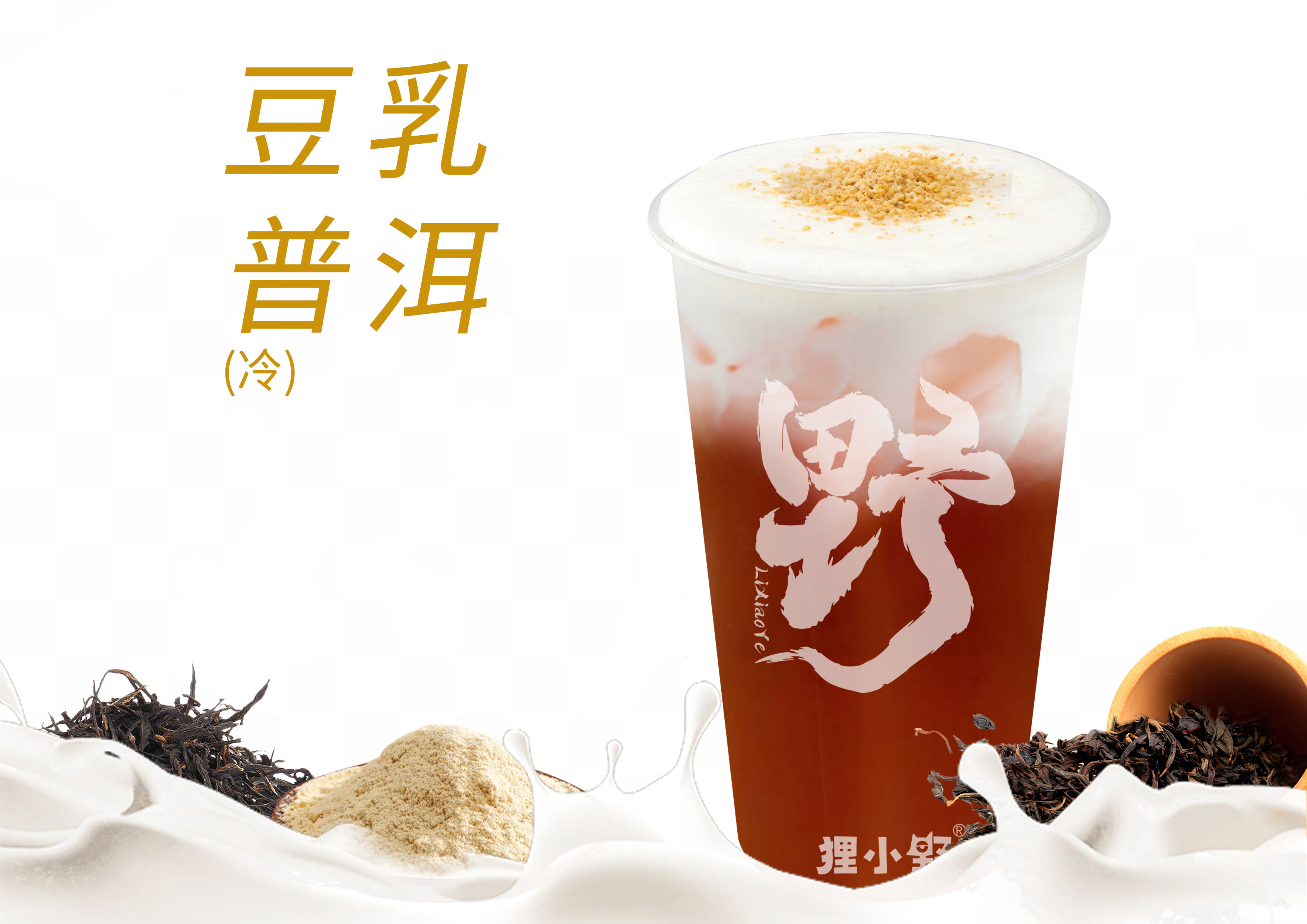 豆乳普洱茶
