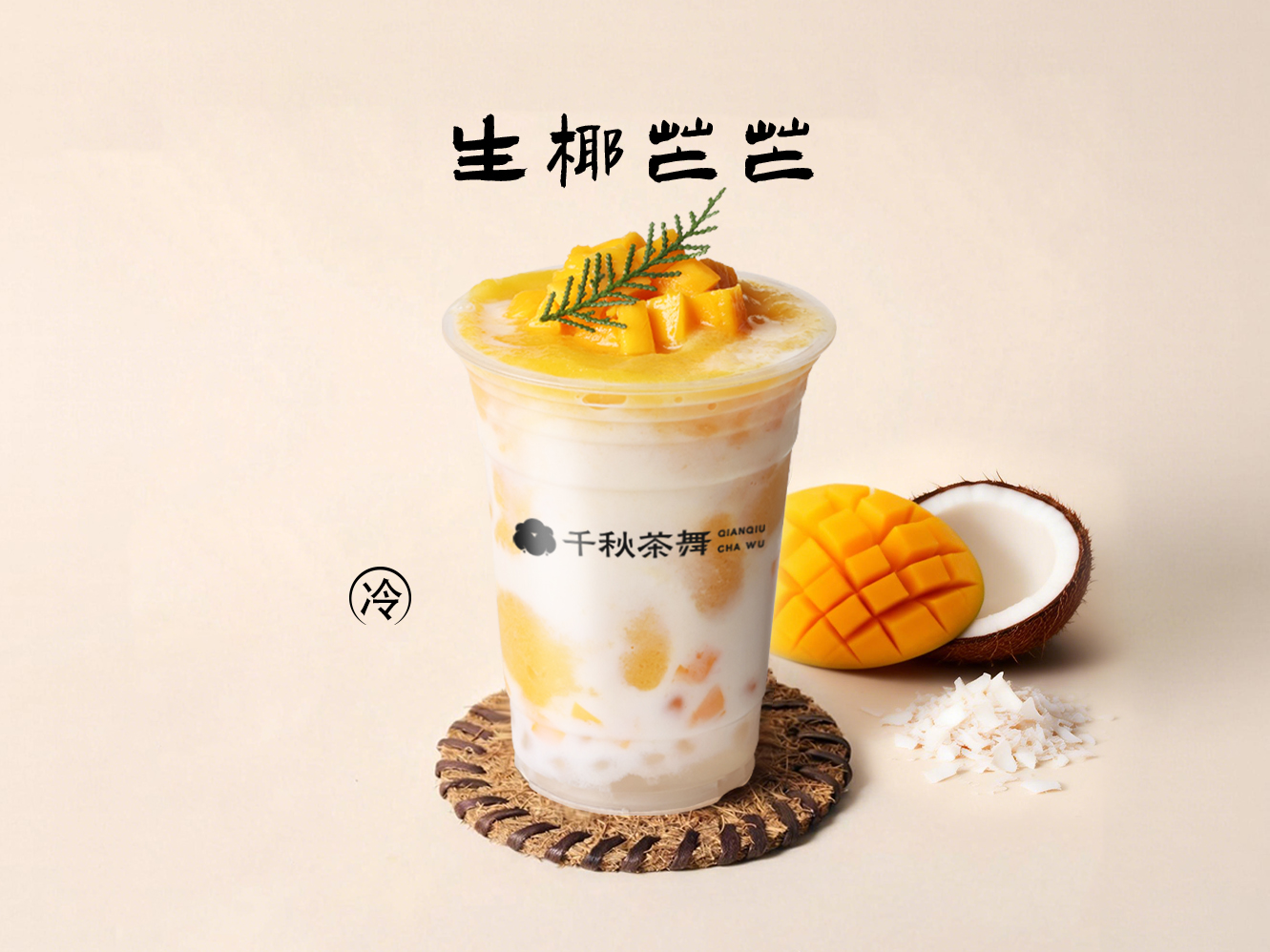 生椰芒芒